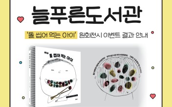 늘푸른도서관 '돌 씹어 먹는 아이' 원화전시 결과 내용 안내 이미지